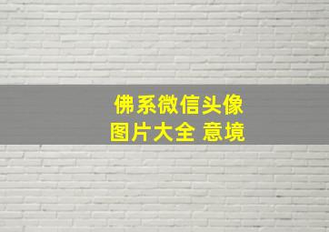 佛系微信头像图片大全 意境